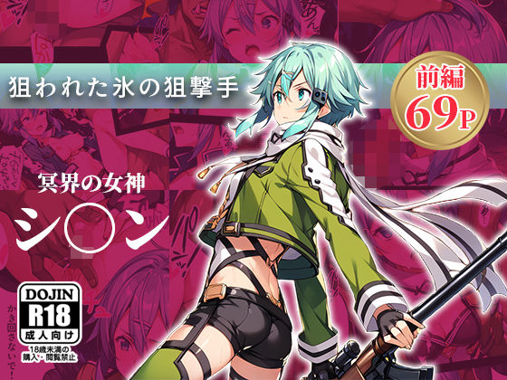 「痴女」 狙われた氷の狙撃手（前編） 『同人』