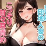 「痴女」 占い師団地人妻のこっそり甘々耳責め 『同人』