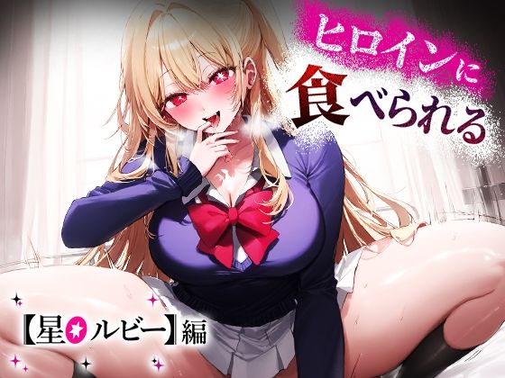 「痴女」 ヒロインに食べられる 星○ルビー 『同人』