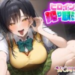 「痴女」 ヒロインに搾り取られる話 古○川唯 『同人』