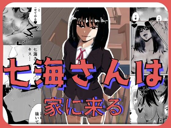 「痴女」 七海さんは家に来る 『同人』