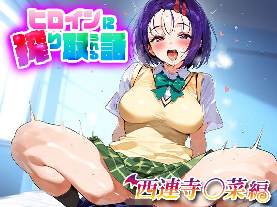 「痴女」 ヒロインに搾り取られる話 西連寺○菜 『同人』