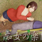 「痴女」 痴女の楽園 『同人』