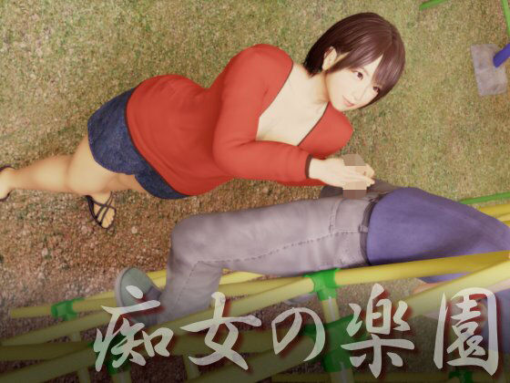 「痴女」 痴女の楽園 『同人』