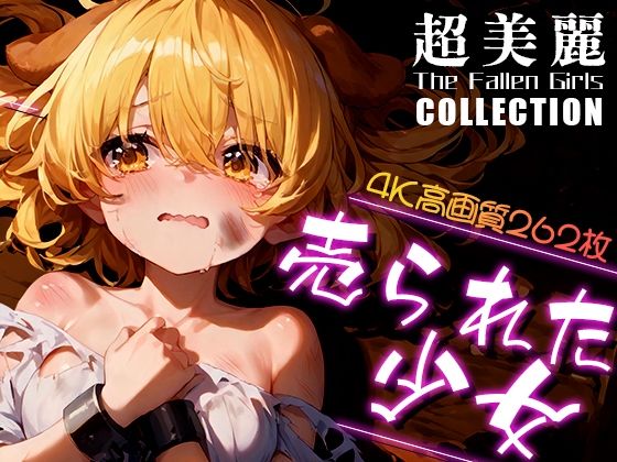 「痴女」 超美麗！売られた少女コレクション vol.1 『同人』