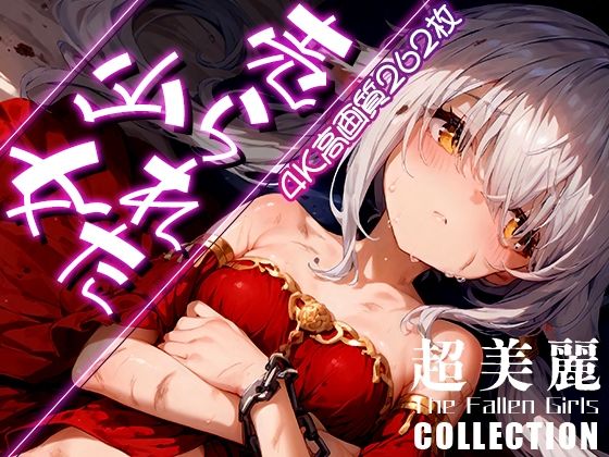 「痴女」 超美麗！売られた少女コレクション vol.2 『同人』