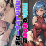 「痴女」 コミケのえっちなコスプレイヤーさん01 『同人』