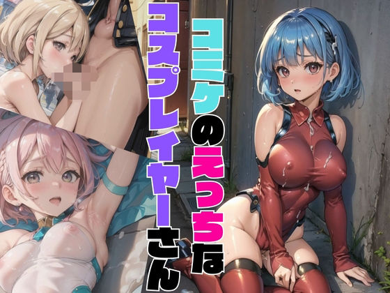 「痴女」 コミケのえっちなコスプレイヤーさん01 『同人』