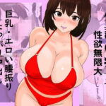 「痴女」 伝説の痴女〜性欲無限大〜 『同人』