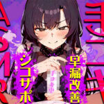 「痴女」 【手コキ音特化/早漏専用】早漏改善手コキ音ASMR♪1分/3分/5分/10分/15分トラック！最後まで耐えたら脱早漏！音だけでイカないですよね？【KU100】 『同人』