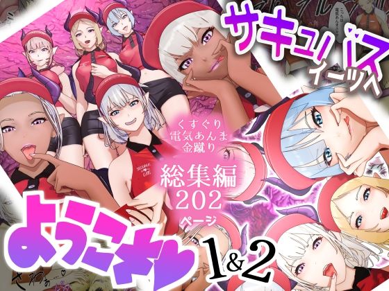 「痴女」 サキュバス・イーツへようこそ 1＆2お得パック 『同人』