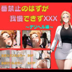 「痴女」 橘さん 本番禁止のはずが我慢できずにXXX 『同人』