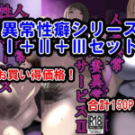 「痴女」 異常性癖シリーズ1＋2＋3セット 『同人』