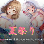 「痴女」 夏祭り 美人姉妹のナカに容赦なく放たれた、打ち上げ花火 『同人』