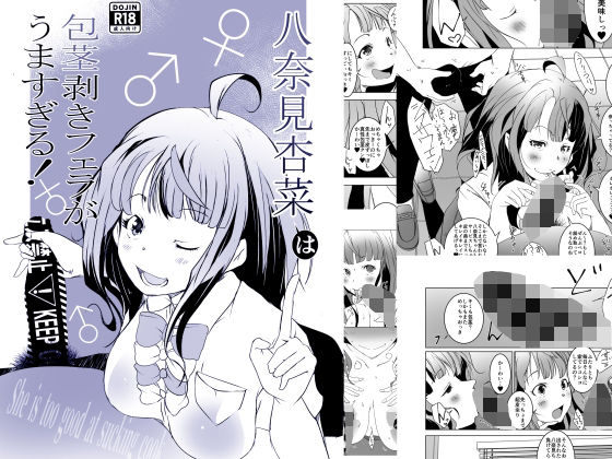 「痴女」 八奈◯杏菜は包茎剥きフェラがうますぎる！ 『同人』