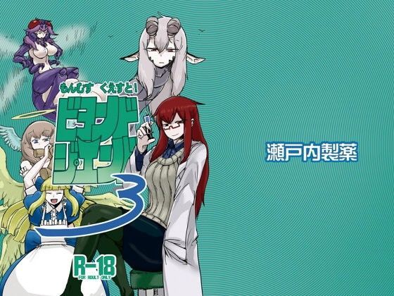 「痴女」 もんむす・くえすと！ビヨンド・ジ・エンド3 『同人』