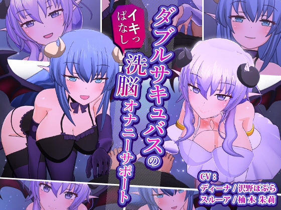 「痴女」 ダブルサキュバスのイキっぱなし洗脳オナニーサポート 『同人』