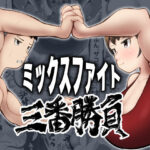 「痴女」 ミックスファイト三番勝負 『同人』