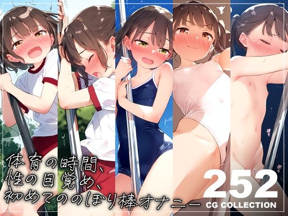 「痴女」 体育の時間、性の目覚め、のぼり棒オナニー 『同人』