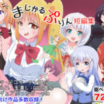 「痴女」 【マゾ向け】まじかるぷりん短編集 『同人』