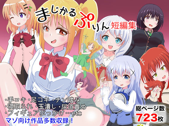 「痴女」 【マゾ向け】まじかるぷりん短編集 『同人』