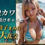 「痴女」 激カワ日焼けギャルと精子まみれ大乱交 『同人』