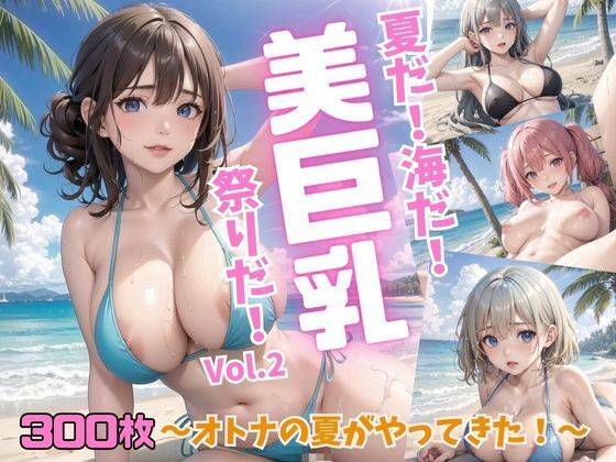 「痴女」 夏だ！海だ！美巨乳祭りだ！〜オトナの夏がやってきた！〜Vol...