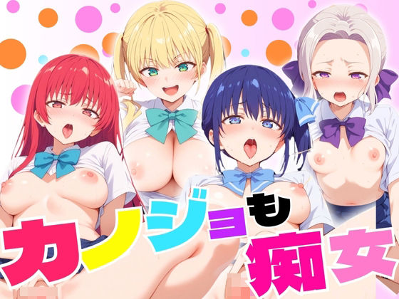 「痴女」 カノジョも痴女 人気5キャラクター 『同人』