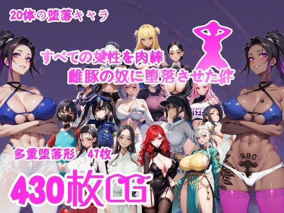 「痴女」 すべての女性を肉棒雌豚の奴●に堕落させた件 『同人』