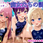 「痴女」 水着少女たちの誘惑【アニメ調4K高画質】 『同人』