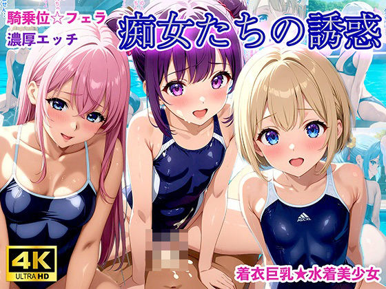 「痴女」 水着少女たちの誘惑【アニメ調4K高画質】 『同人』