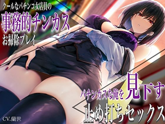 「痴女」 クールなパチンコ女店員の事務的チンカスお掃除プレイ。パチンカ...