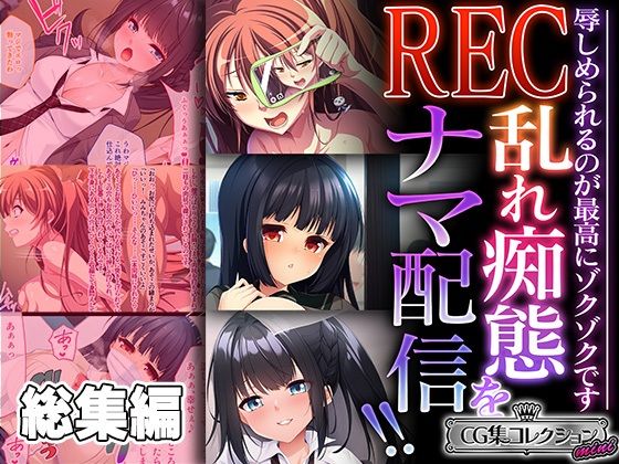 「痴女」 REC 乱れ痴態をナマ配信！！ 〜辱しめられるのが最高にゾク...