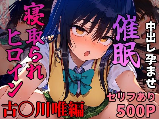 「痴女」 催●寝取られヒロイン_古〇川唯編 『同人』