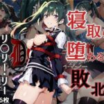 「痴女」 陵●緊縛_リ〇リー・リー（全396枚） 『同人』