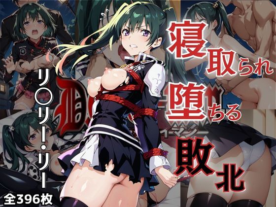 「痴女」 陵●緊縛_リ〇リー・リー（全396枚） 『同人』