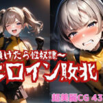 「痴女」 ヒロイン敗北 〜負けたら性奴●〜 『同人』