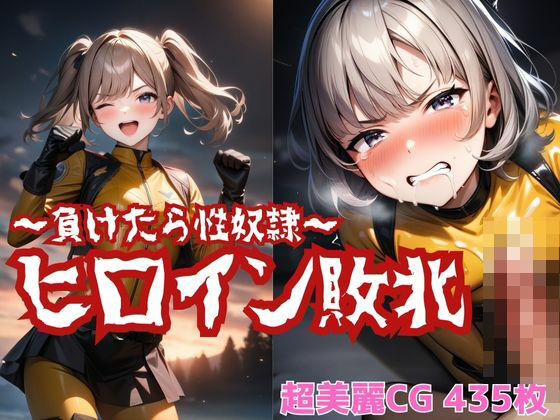 「痴女」 ヒロイン敗北 〜負けたら性奴●〜 『同人』