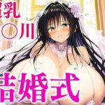 「痴女」 爆乳唯ちゃんは結婚式でも中出しし放題！ 『同人』