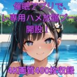 「痴女」 催●アプリで、オレ専用ハメ放題プール開設！ 『同人』