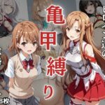 「痴女」 ヒロイン達の亀甲縛り_総勢30人 『同人』