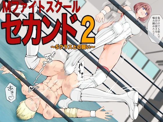 「痴女」 Mファイトスクールセカンド2〜Sクラスとの闘い〜 『同人』