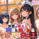 「痴女」 世界を救え？精液を搾り取る超美女ナース！3【美麗CG310枚収録】 『同人』