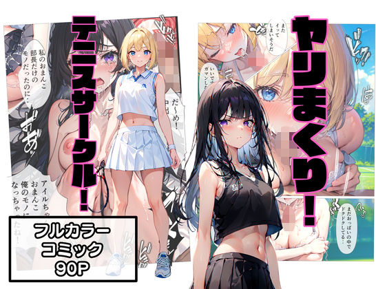 「痴女」 ヤリまくり！テニスサークル！ 『同人』