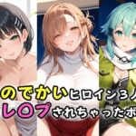 「痴女」 胸のでかいヒロイン3人に逆レ〇プされちゃったボク。 『同人』