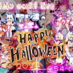 「痴女」 ほろえっちらいぶ コスプレ！イタズラ！？ホロメン達のエチエチHAPPY HALLOWEEN 2024 『同人』