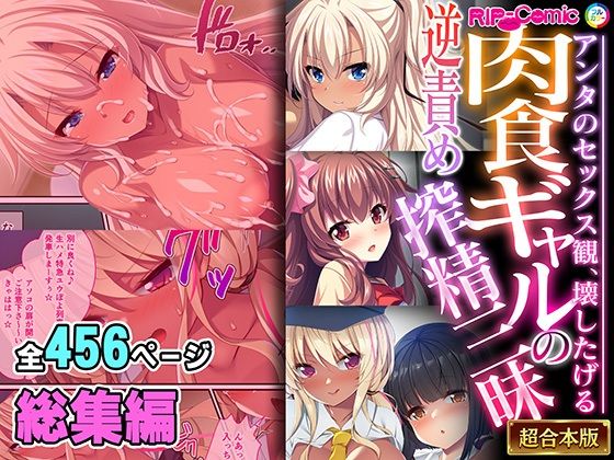 「痴女」 肉食ギャルの逆責め搾精三昧 〜アンタのセックス観、壊したげる...