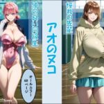 「痴女」 アオのヌコ 『同人』