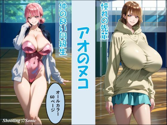 「痴女」 アオのヌコ 『同人』