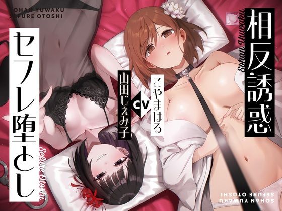 「痴女」 【相反責め】同僚ビッチ風俗嬢の相反誘惑セフレ堕とし責め 『同...